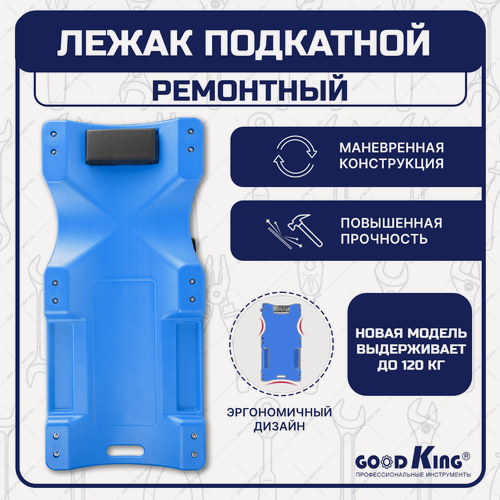Изображение товара Лежак ремонтный GOODKING L-10040, на колесах, 6-ти колесный, подкатной, ремонтный, из пластика