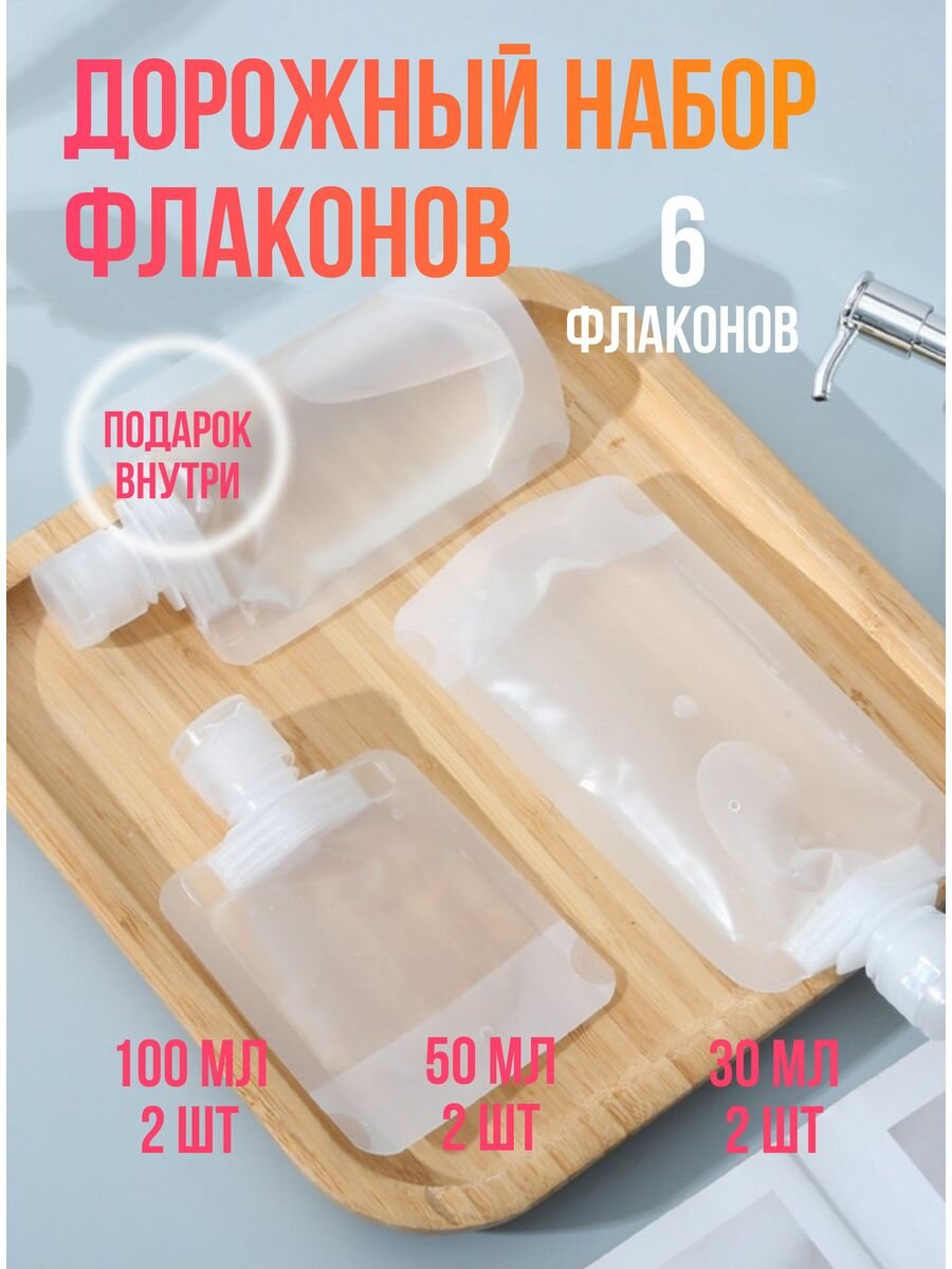 Дорожный флакон