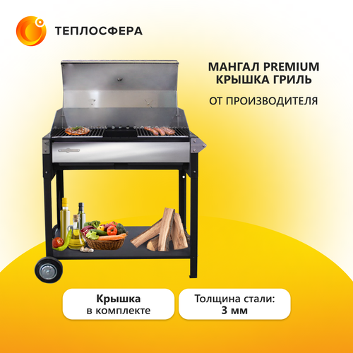 Мангал Premium МП-02+крышка гриль печь мангал premium крышка гриль пмп 02
