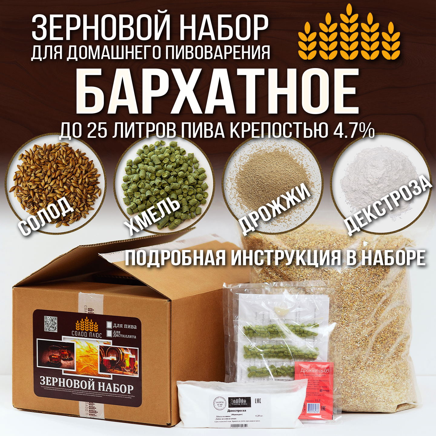 Зерновой набор Солод Плюс - Бархатное, для варки домашнего пива на 25 литров