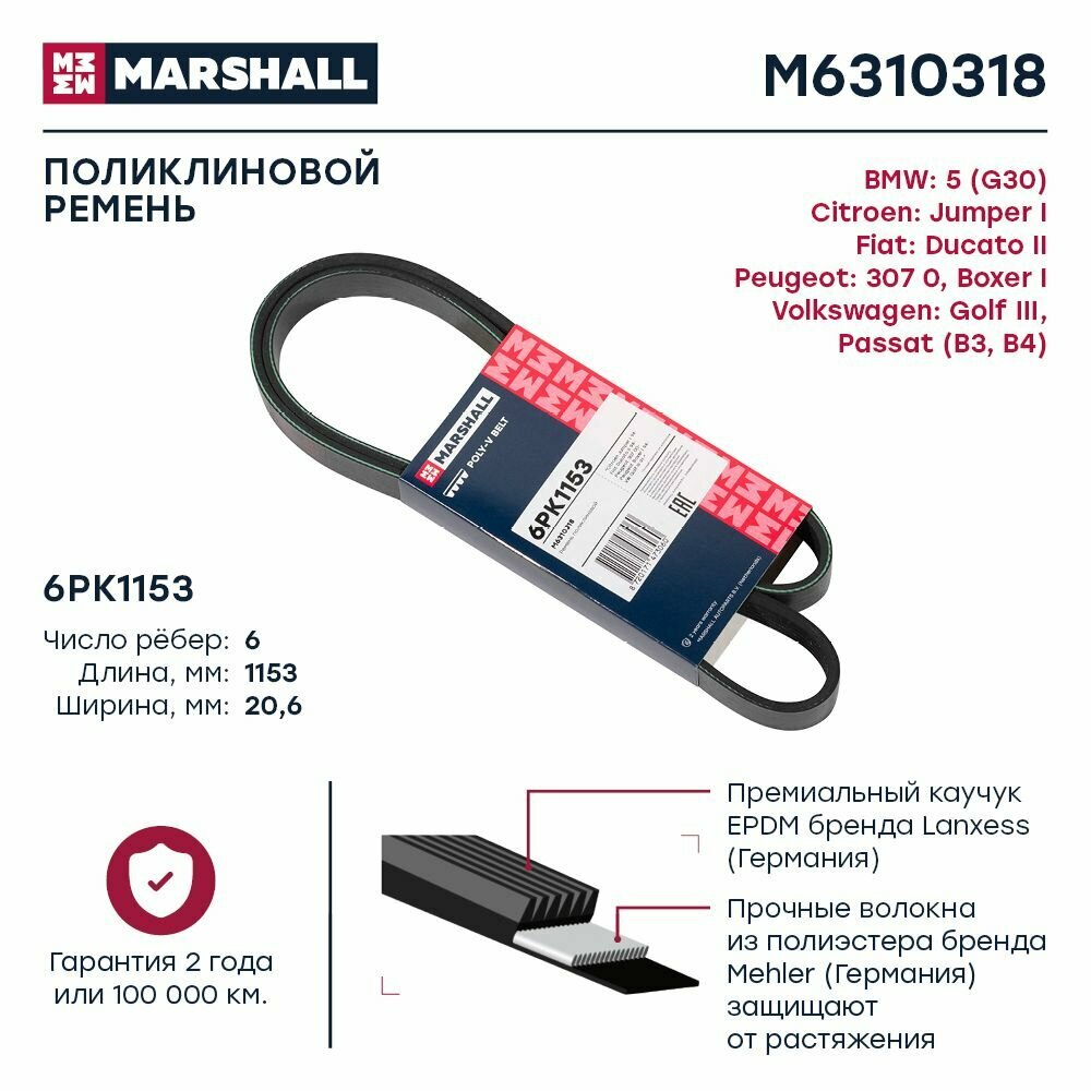 Ремень поликлиновой 6PK1153 Citroen Jumper I 94-, Fiat Ducato II 94-, Peugeot Boxer I 94- (M6310318), Marshall M6310318