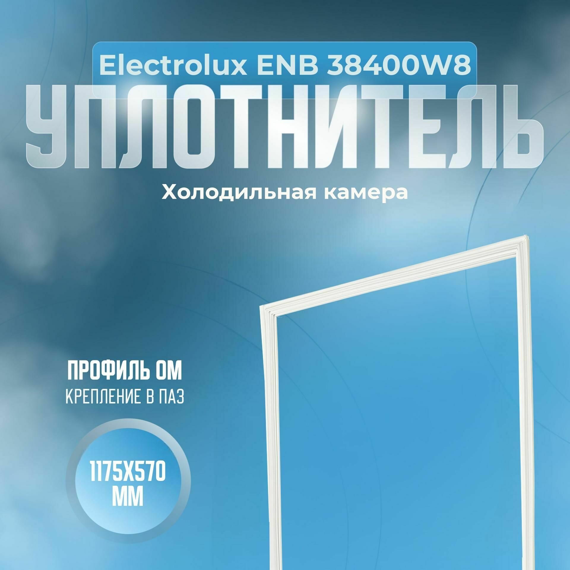 Уплотнитель Electrolux ENB 38400W8. (Холодильная камера) Размер - 1175х570 мм. ОМ