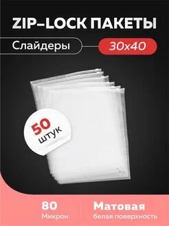 Пакеты ЗипЛок с бегунком 30x40