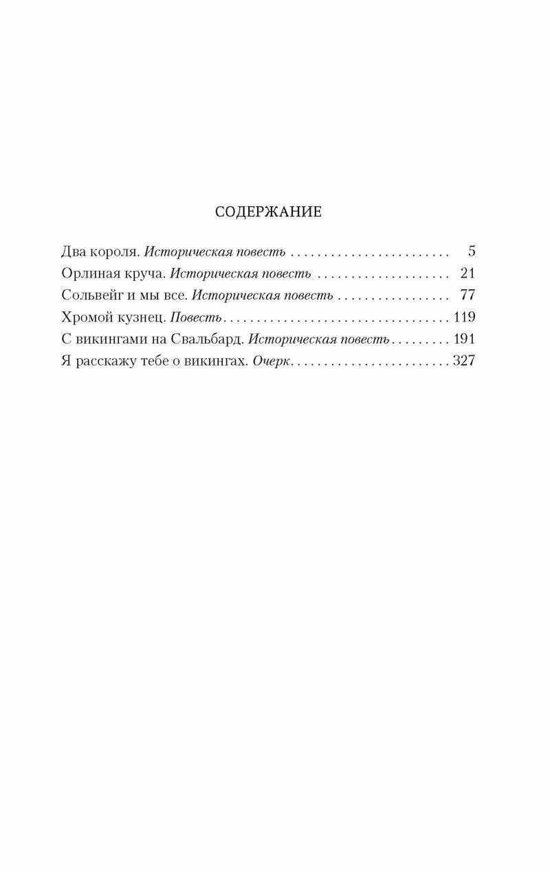 Викинги. Повести (Семенова Мария Васильевна) - фото №6