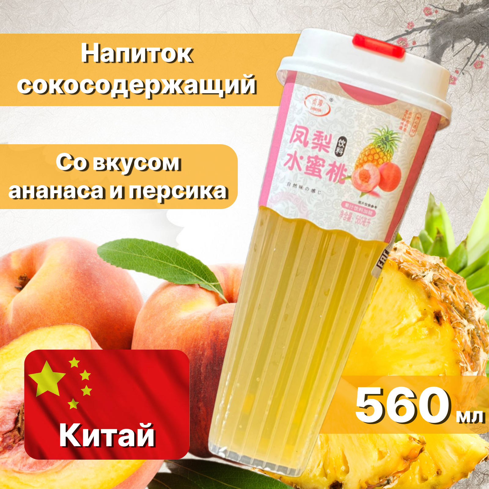 Напиток сокосодержащий со вкусом ананаса и персика, 560 мл, Китай