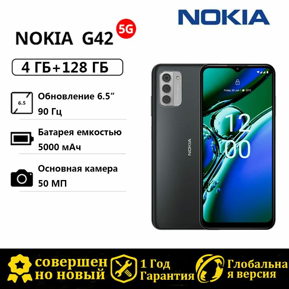 Смартфон Глобальное издание Nokia G42 5G Поддержка русского языка 4/128 ГБ