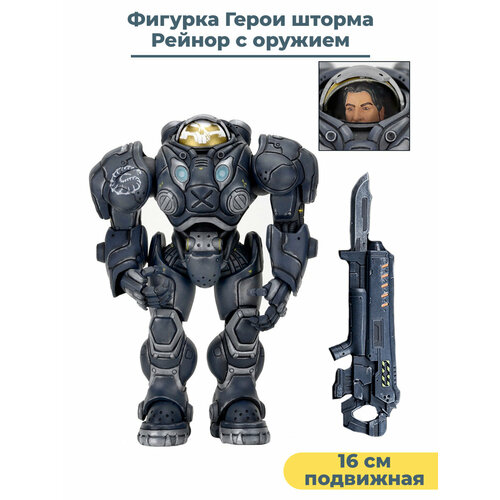 подвижная мини фигурка человек оружие man at arms mcx heroes series 4 22 детали Фигурка Герои шторма Рейнор c оружием ХотС Heroes Of The Storm HotS подвижная 16 см