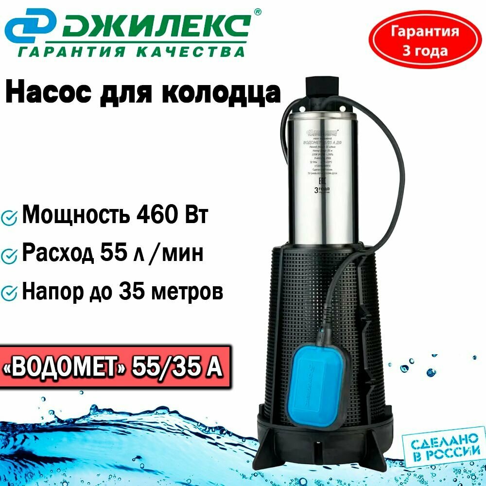 Насос колодезный Джилекс. Водомет ПРОФ 55/35 А. Погружной, для колодца и водоемов