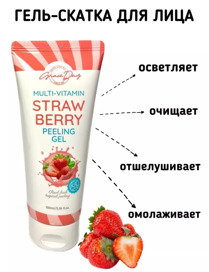 Grace Day Multi-Vitamin Strawberry Peeling Gel Пилинг-скатка для лица с экстрактом клубники, 100мл