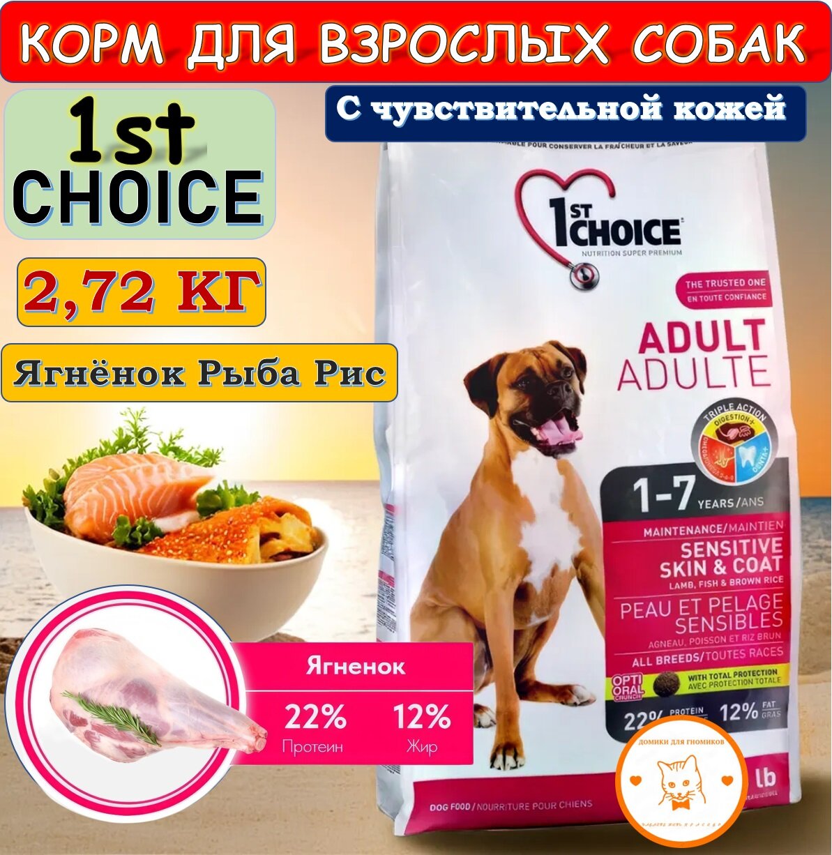 1st CHOICE ADULT SENSITIVE SKIN & COAT - 2,72 кг сухой корм с ягненком, рыбой и рисом для взрослых собак с чувствительной кожей и для шерсти