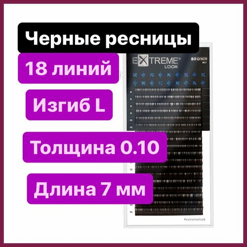 Extreme Look Ресницы для наращивания L 0.10-7 мм (18 линий) черные (Экстрим лук)