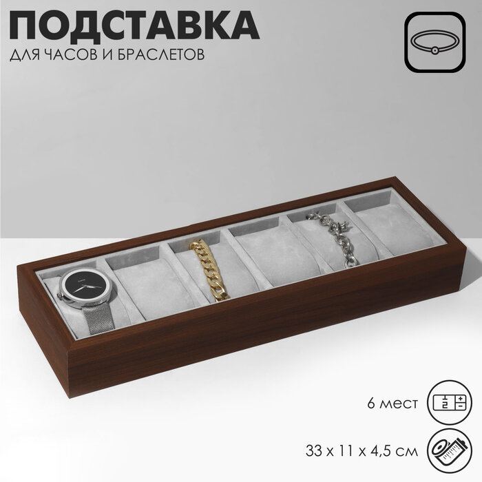 Подставка для часов, браслетов, 6 мест, 33×11×4,5 см, цвет серый