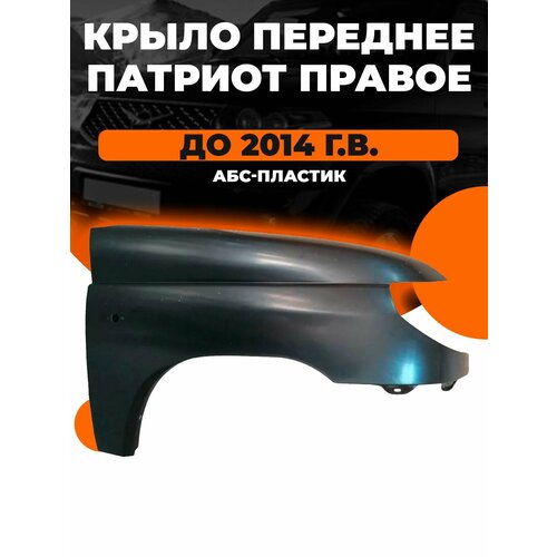 Крыло переднее УАЗ Патриот Правое АБС-пластик до 2014 года выпуска 8845₽
