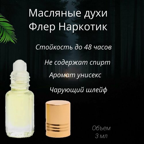 Масляные духи Флер Наркотик /Fleur Narcotic 3 мл