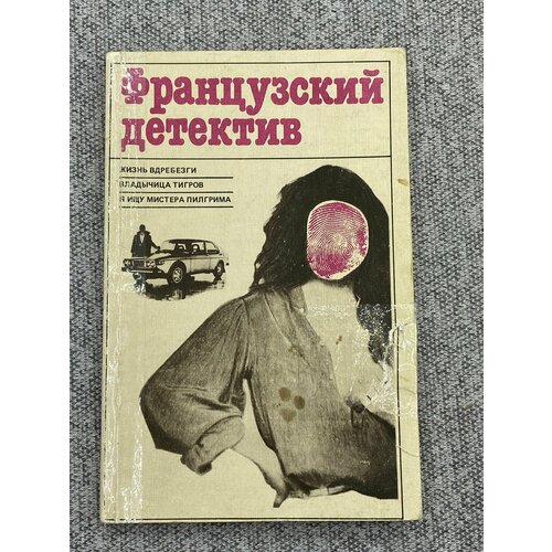 Французский детектив / Жан Рэй, Буало-Нарсежак