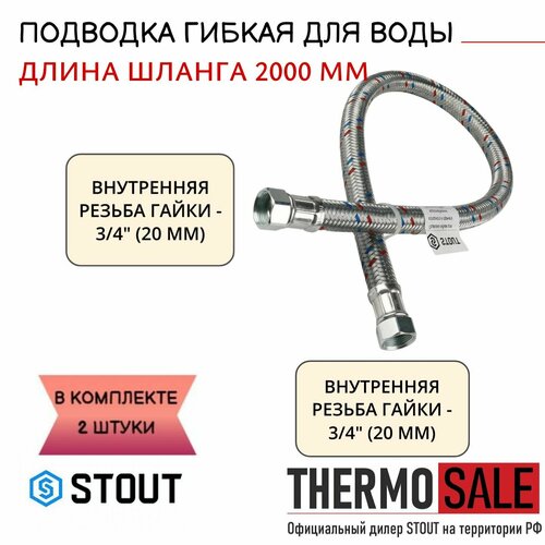 Гибкая подводка для воды 2 штуки ВР 3/4 х ВР 3/4, длина 2000 мм Нить сантехническая