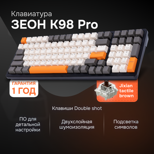 Механическая клавиатура Зеон K98 Pro 492500₽