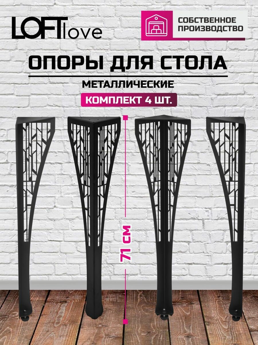 Ножки для стола, Опора мебельная "Графика" 71см 4 штуки чёрные