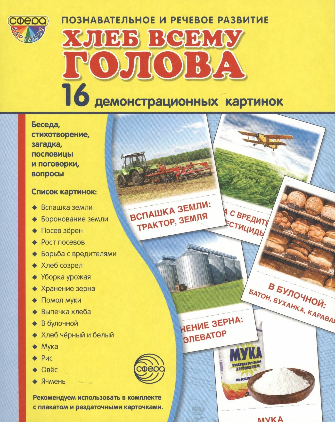 Демонстрационные картинки "Хлеб всему голова" (16 картинок) - фото №6