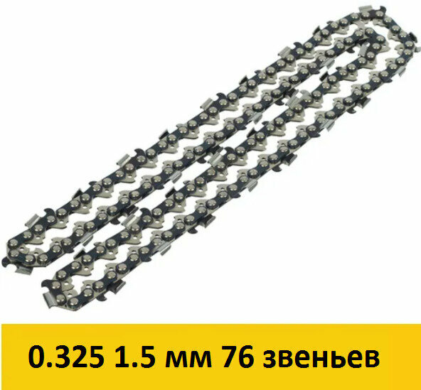 Цепь (B058-LP-76E) 20" шаг 0.325" паз 1,5 мм 76 звеньев