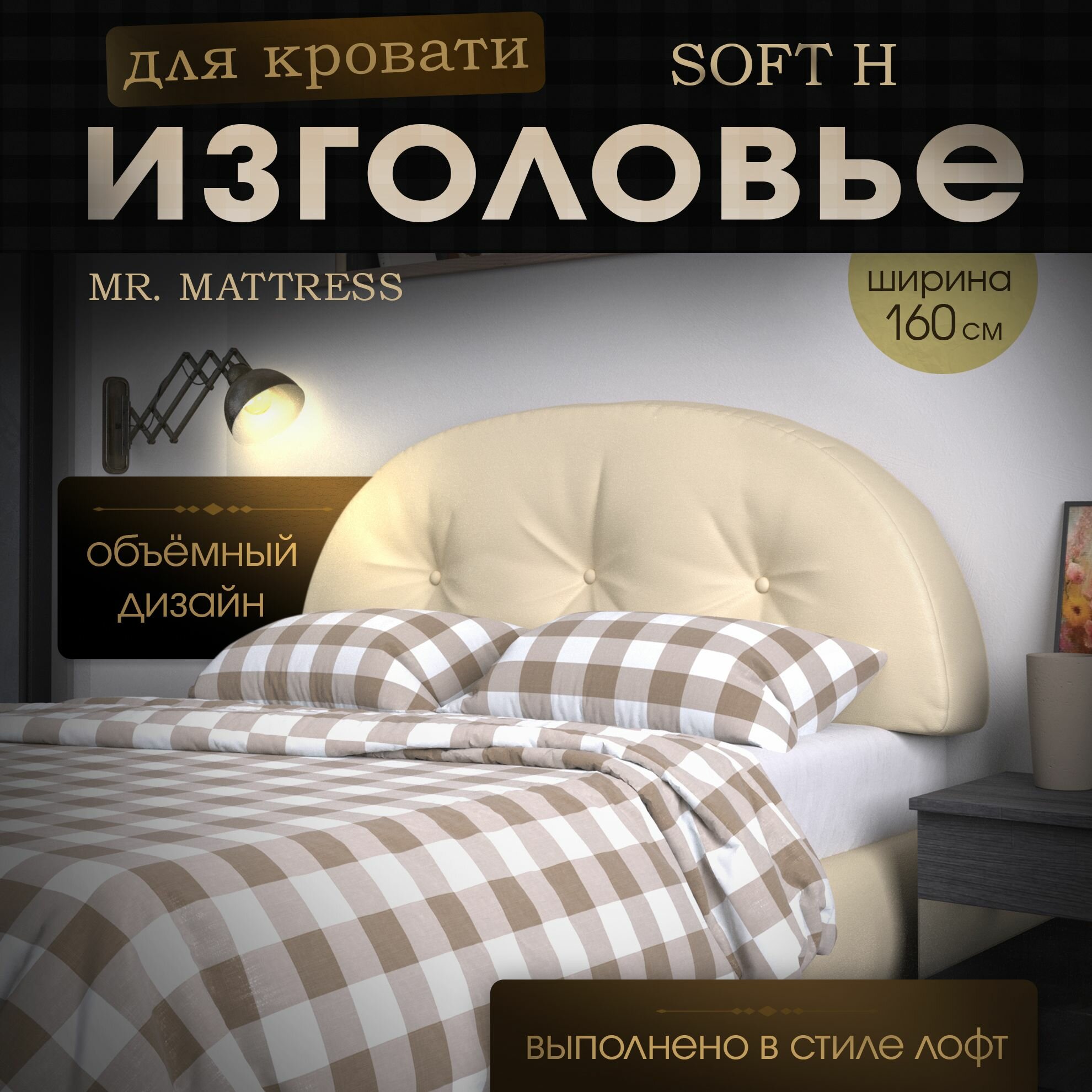 Набивное изголовье-подушка для кровати Mr. Mattress Soft H 160x60 Beige
