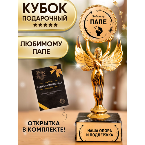 Подарочная статуэтка Ника Любимый Папа