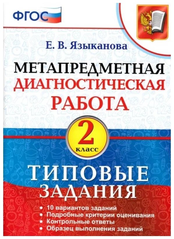 Языканова Е. В. МДР. Метапредметная Диагностическая Работа. 2 Класс. Типовые задания. ФГОС