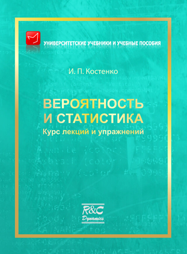 Вероятность и статистика. Курс лекций и упражнений. Изд. 2-ое испр. и доп. - фото №3