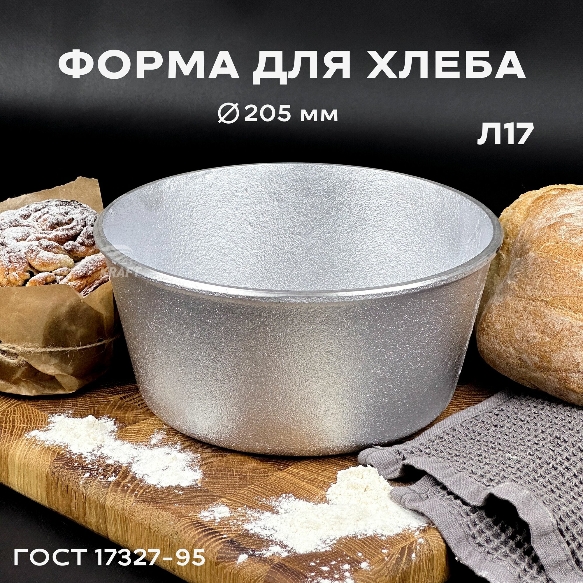 Форма хлебопекарная круглая 205 мм Л 17 из пищевого алюминия АК5М2 для хлеба ГОСТ 17327-95