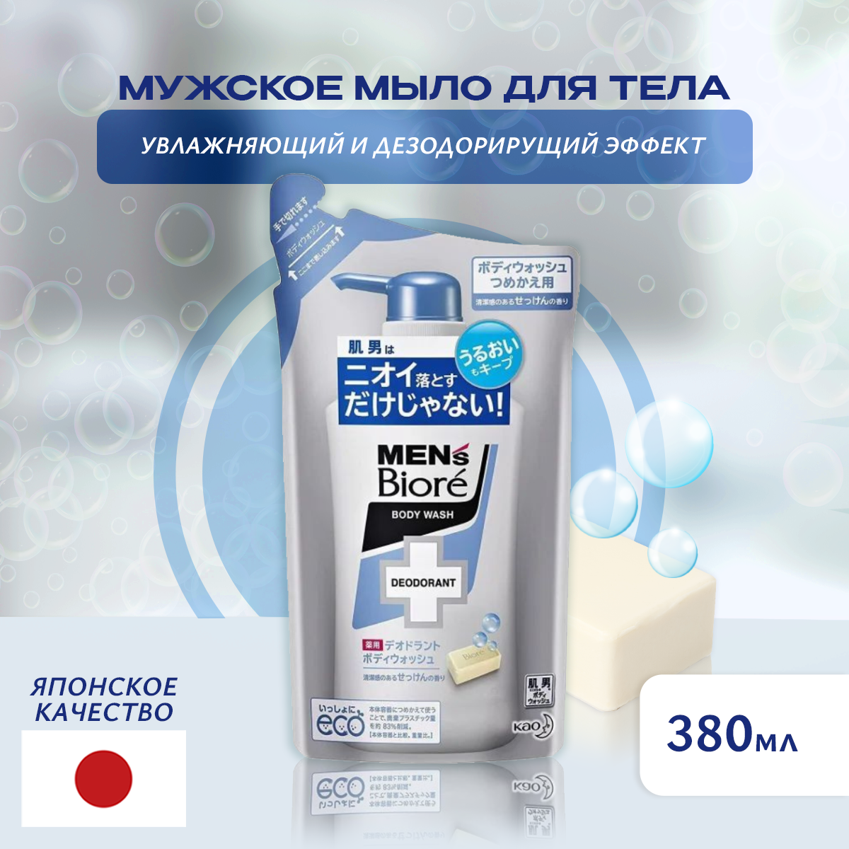Kao - Увлажняющий и дезодорирующий гель для душа с антибактериальным действием с ароматом мыла, см/б 380 мл.