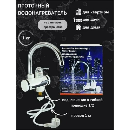 Водонагреватель проточный электрический / Кран нагреватель для горячей воды / Cмеситель с водонагревателем для дачи и дом/бело-серебристый