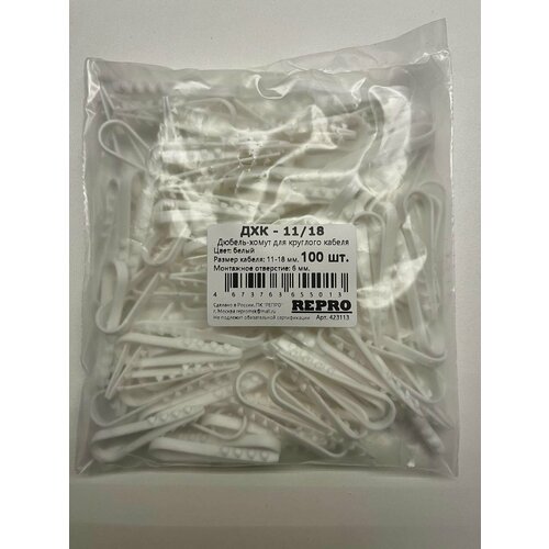 Дюбель-хомут для круглого кабеля 11/18 REPRO (ДХК) (100 шт.) (арт.423113)