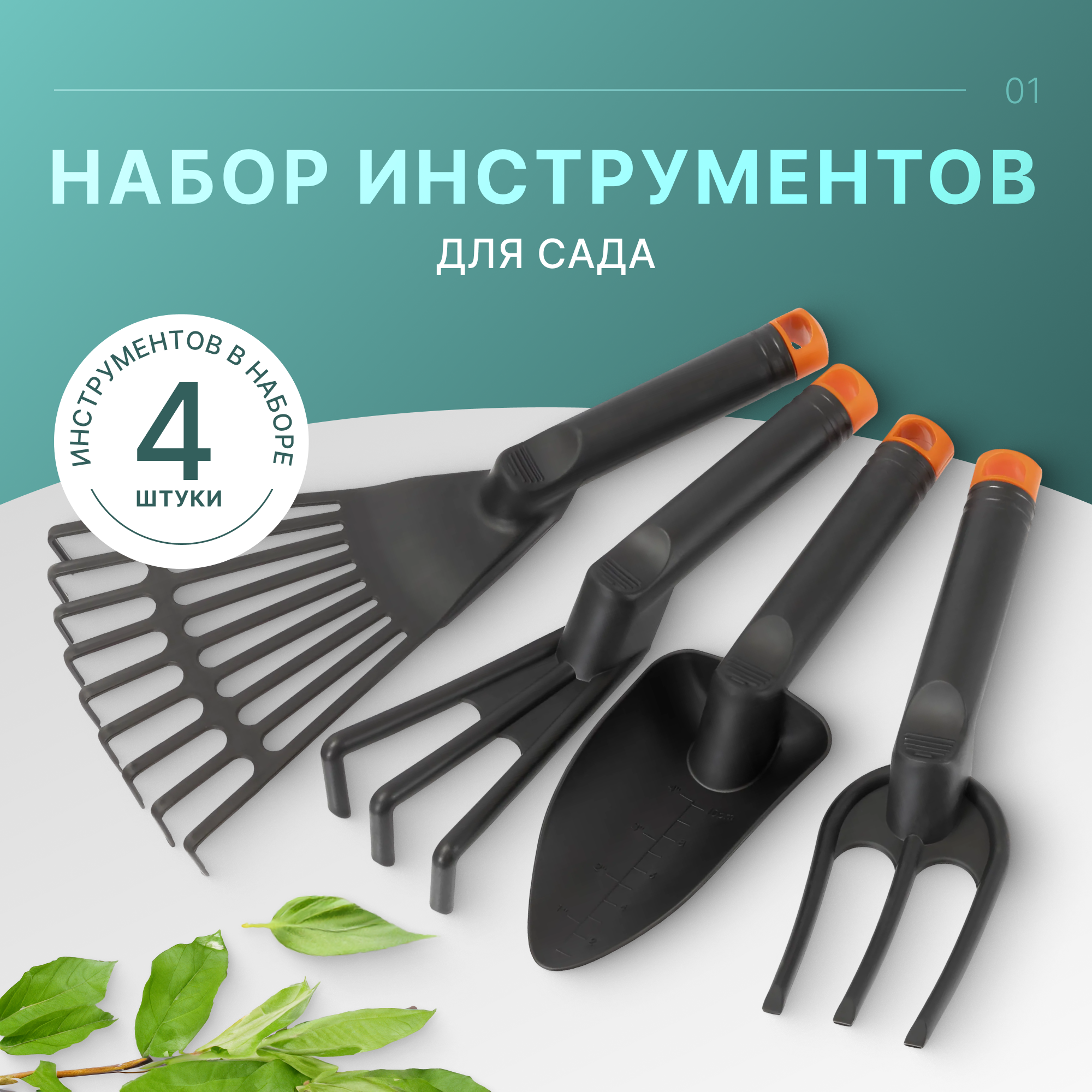 Набор инструментов для сада и огорода из 4 предметов, черный пластик