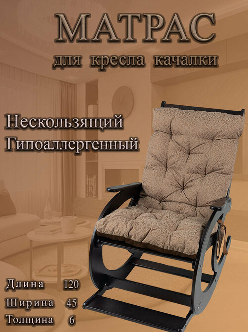 Подушка-матрас для кресла-качалки APK Texxx, 45 х 120 см, высота 6 см, прямоугольная форма