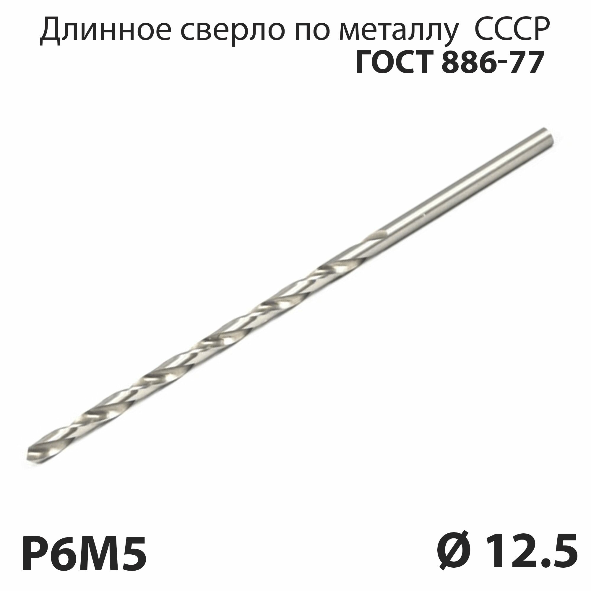 фото Длинное сверло по металлу 12,5 мм удлиненная серия P6М5 СССР ГОСТ 886-77 (спиральное правое, ц/х)