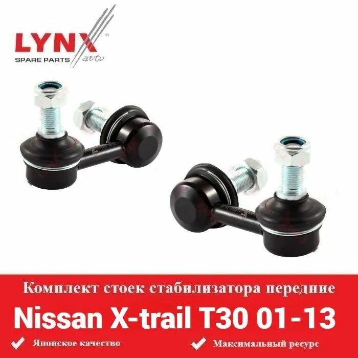 Комплект стоек стабилизатора передние для Ниссан Икстрейл Т30 01-13 Nissan X-trail