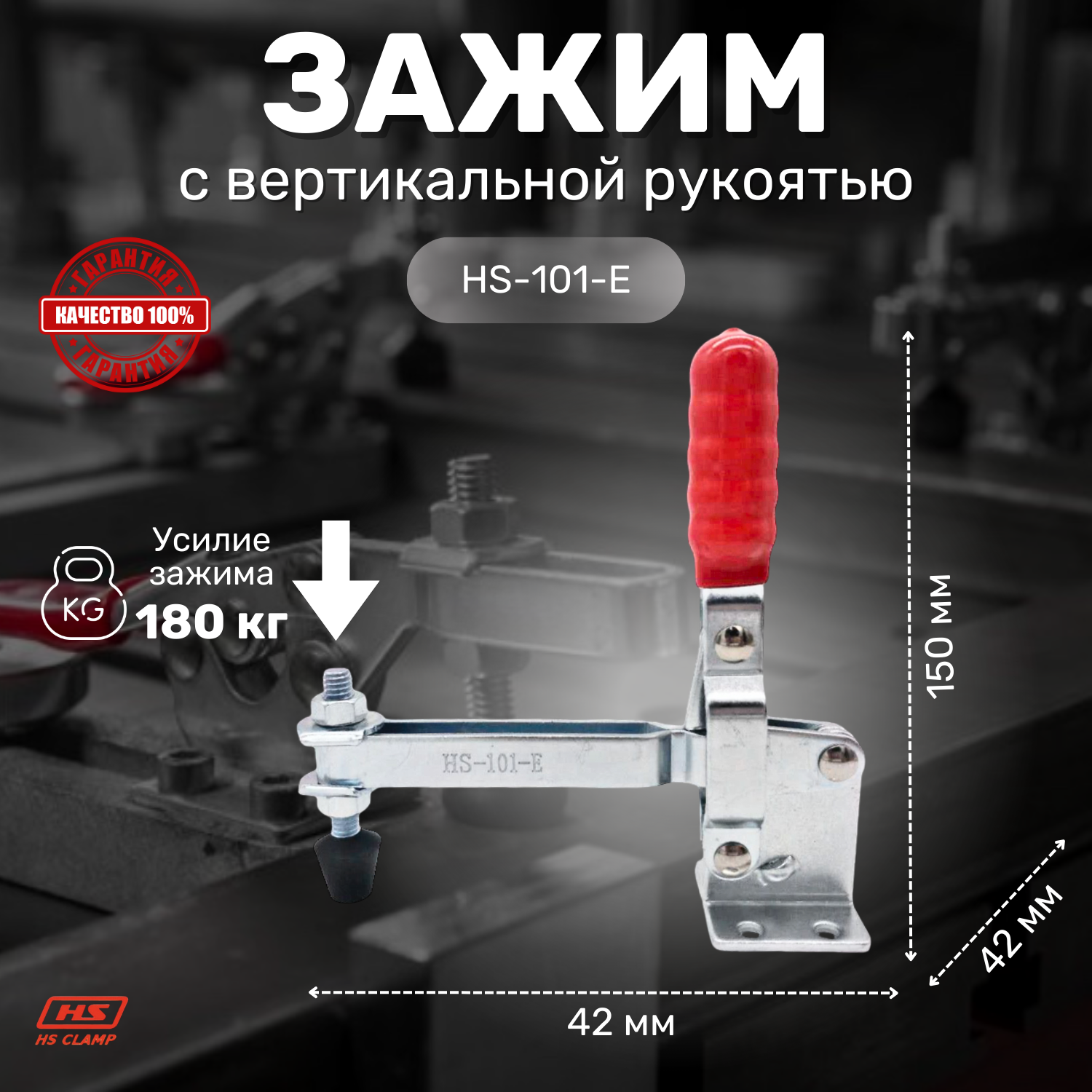 Зажим с вертикальной рукоятью HS CLAMP HS-101-E