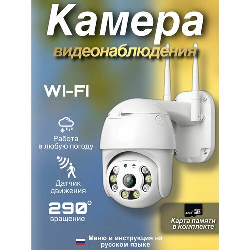 Камера видеонаблюдения уличная Wi-Fi карта памяти 390000₽