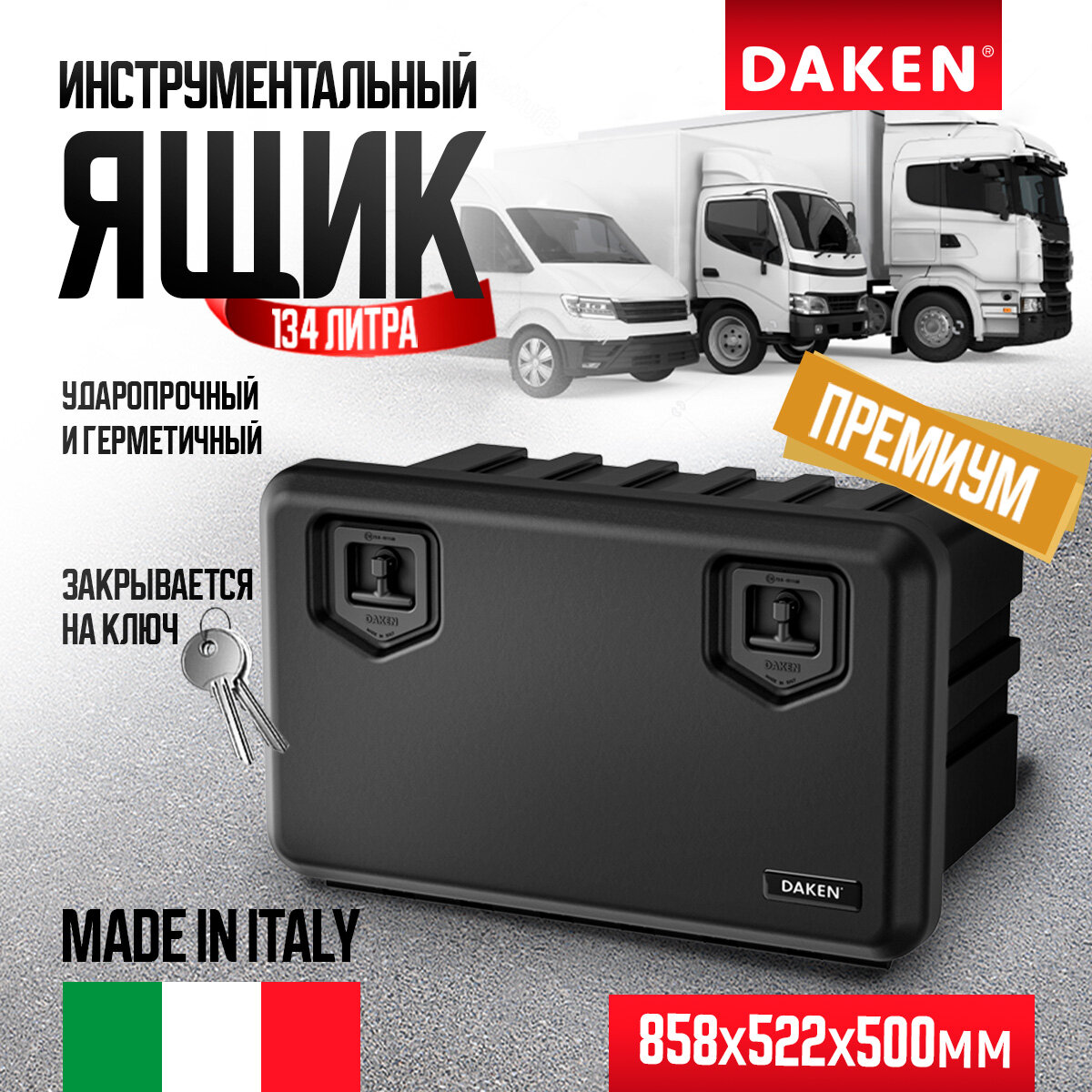 81206004 Ящик инструментальный 858x522х500 серия ARKA 800 (V=134л) DAKEN