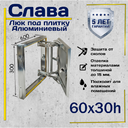 Люк под плитку Слава 60х30h