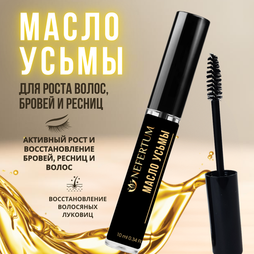 Масло усьмы для бровей и ресниц Nefertum, стимулирующее 10 мл