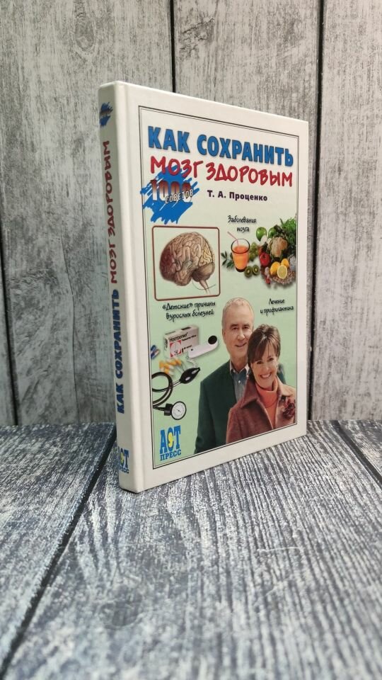 Как сохранить мозг здоровым (Проценко Тарас Анатольевич) - фото №9