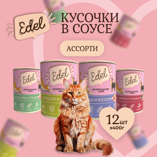 Консервы для кошек Edel Cat Эдель Кэт нежные кусочки в соусе Ассорти, 400 гр. по 12 шт. (ГЛ) консервы для кошек edel cat эдель кэт нежные кусочки в соусе курица утка 400 гр по 6 шт гл