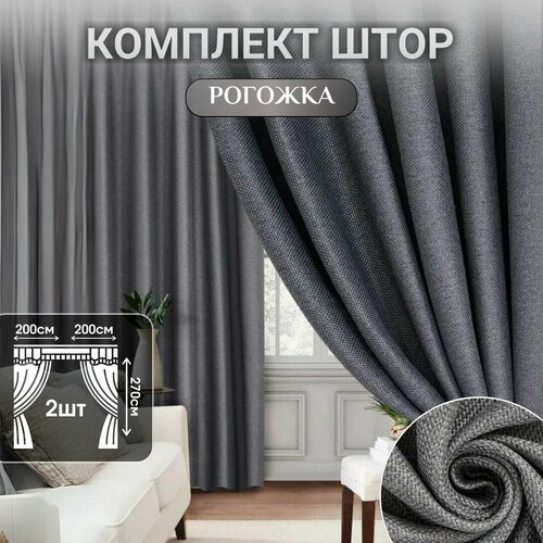 Шторы для комнаты Блэкаут Шторы рогожка 400270см Занавески для комнаты Шторы для кухни в детскую комнату в спальню и гостиную Портьеры для комнаты Цвет графитовый темно-серый 2490₽