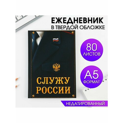 Ежедневник Служу России 80 листов чипборд надписи служу россии