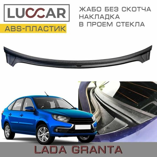 Накладка в проём заднего стекла (Жабо Без скотча) Лада Гранта Седан, Lada Granta Fl