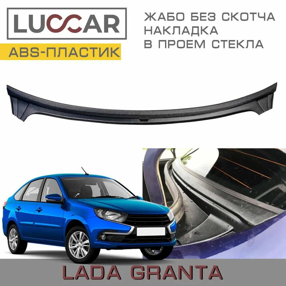 Накладка в проём заднего стекла (Жабо Без скотча) Лада Гранта Седан Lada Granta Fl