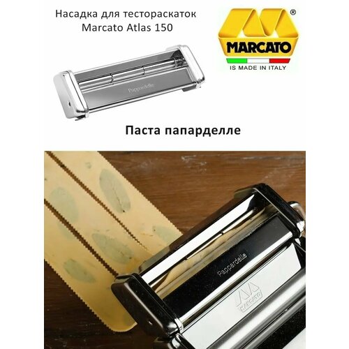 Насадка на лапшерезку для приготовления пасты Паппарделле