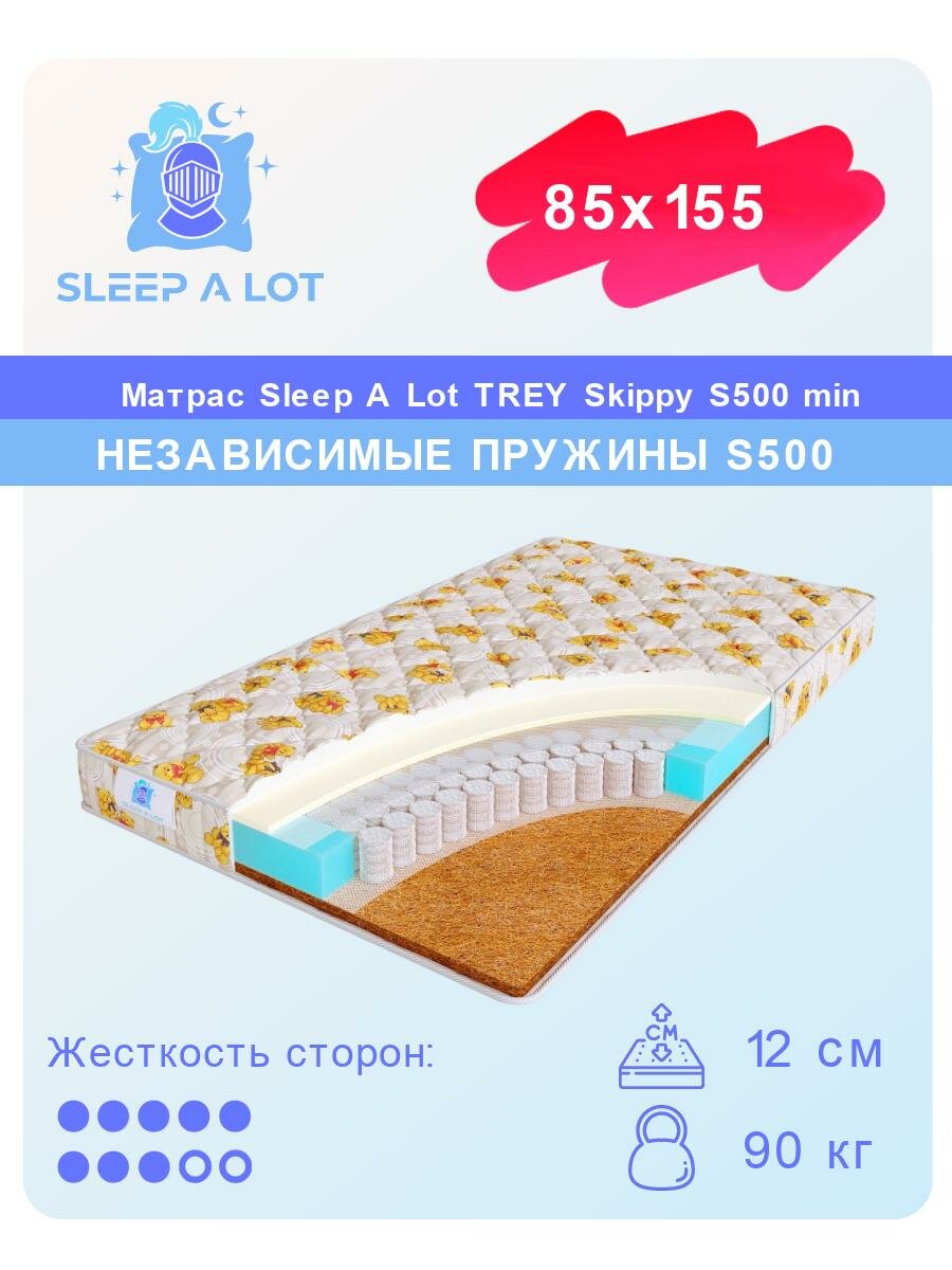 Детский матрас, Ортопедический матрас Sleep A Lot TREY Skippy S500 min независимый пружинный блок, на кровать 85x155