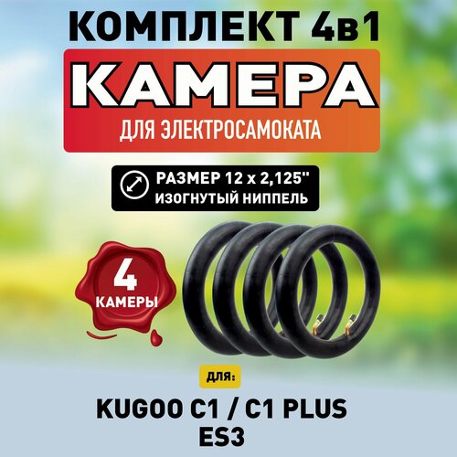 Камера для Kugoo C1, 12, 4шт камера для электросамоката kugoo maxspeed 10x2 50 дюймов изогнутый ниппель